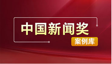 中國新聞獎案例庫