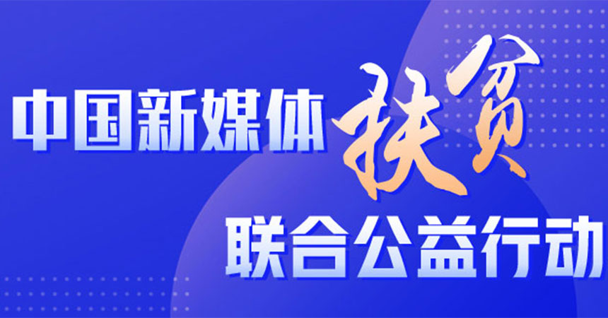 2020中國(guó)新媒體扶貧聯(lián)合公益行動(dòng)案例展示