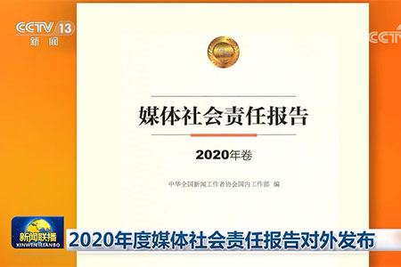 【新聞聯(lián)播】2020年度媒體社會責(zé)任報告對外發(fā)布