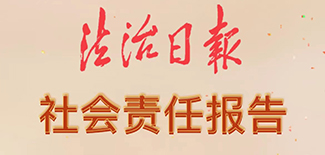 法治日報(bào)社會(huì)責(zé)任報(bào)告（2021年度）