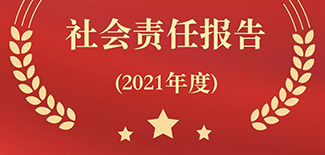 農(nóng)民日報(bào)社社會(huì)責(zé)任報(bào)告（2021年度）