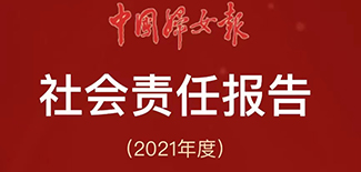 中國婦女報(bào)社會(huì)責(zé)任報(bào)告（2021年度）