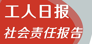 工人日報(bào)社會(huì)責(zé)任報(bào)告（2021年度）