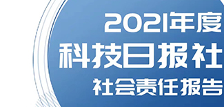 科技日報(bào)社社會(huì)責(zé)任報(bào)告（2021年度）