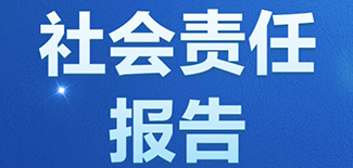 中國日報(bào)社會(huì)責(zé)任報(bào)告（2021年度）