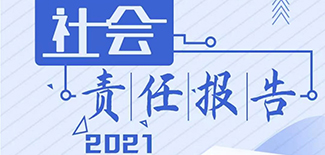 經(jīng)濟(jì)日報(bào)社會(huì)責(zé)任報(bào)告（2021年度）