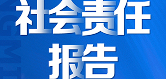 光明日報(bào)社會(huì)責(zé)任報(bào)告（2021年度）