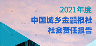 中國城鄉(xiāng)金融報(bào)社社會(huì)責(zé)任報(bào)告（2021年度）