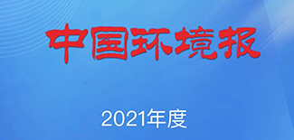 中國環(huán)境報(bào)社會(huì)責(zé)任報(bào)告（2021年度）