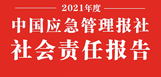 中國應(yīng)急管理報(bào)社社會(huì)責(zé)任報(bào)告（2021年度）