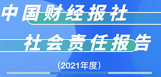 中國財(cái)經(jīng)報(bào)社社會(huì)責(zé)任報(bào)告（2021年度）