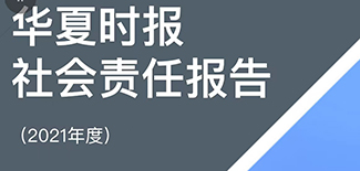 華夏時(shí)報(bào)社會(huì)責(zé)任報(bào)告（2021年度）