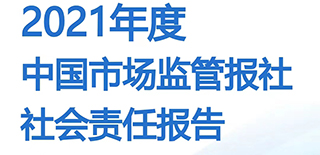 中國市場監(jiān)管報(bào)社社會(huì)責(zé)任報(bào)告（2021年度）