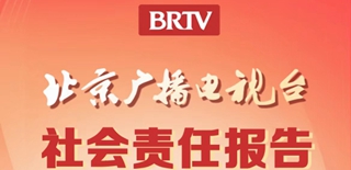 北京廣播電視臺社會(huì)責(zé)任報(bào)告（2021年度）