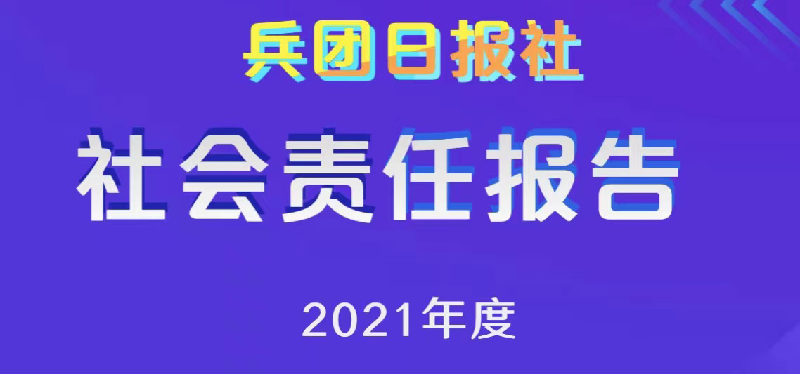 兵團(tuán)日報(bào)社會(huì)責(zé)任報(bào)告（2021年度）