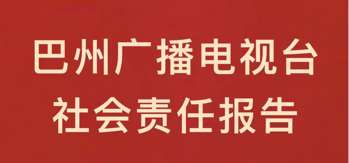 巴州廣播電視臺社會(huì)責(zé)任報(bào)告（2021年度）