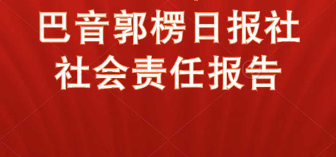 巴音郭楞日報(bào)社會(huì)責(zé)任報(bào)告（2021年度）