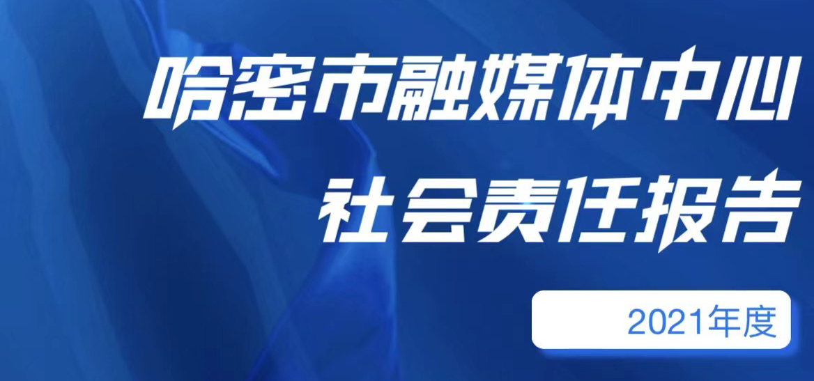 哈密市融媒體中心社會(huì)責(zé)任報(bào)告（2021年度）