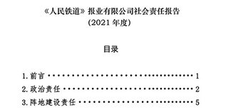 《人民鐵道》報(bào)業(yè)有限公司社會(huì)責(zé)任報(bào)告（2021年度）