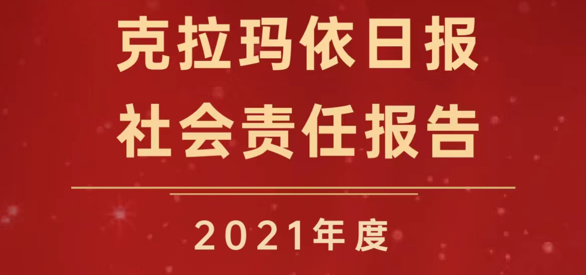 克拉瑪依日報(bào)社會(huì)責(zé)任報(bào)告（2021年度）