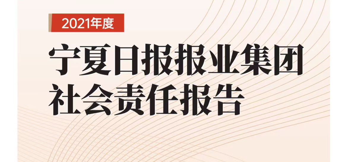 寧夏日報(bào)社會(huì)責(zé)任報(bào)告（2021年度）