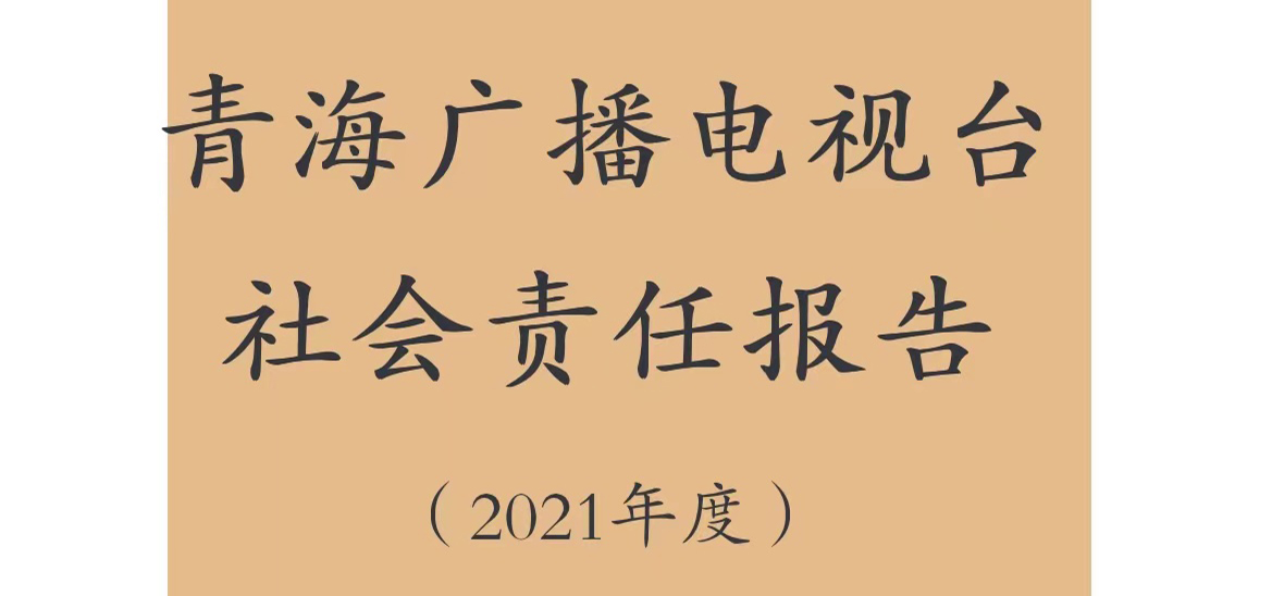 青海廣播電視臺社會(huì)責(zé)任報(bào)告（2021年度）