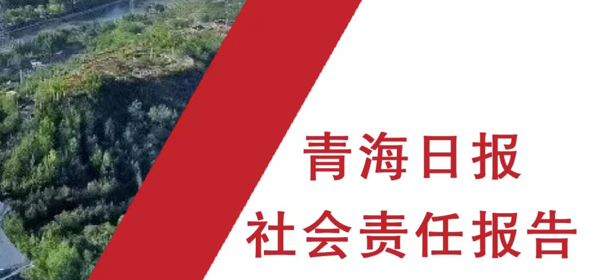 青海日報(bào)社會(huì)責(zé)任報(bào)告（2021年度）