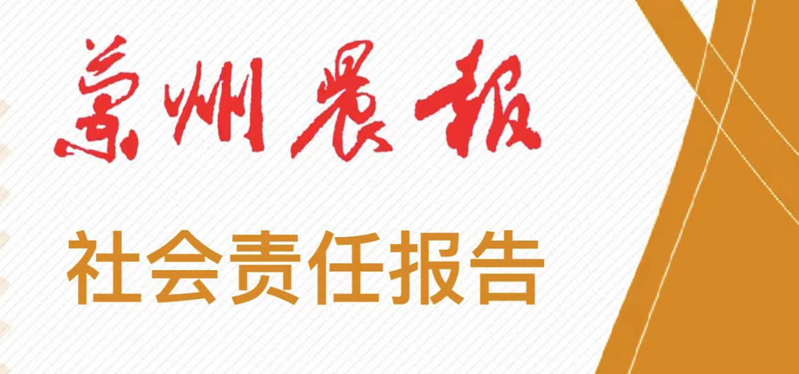 蘭州晨報(bào)社會(huì)責(zé)任報(bào)告（2021年度）