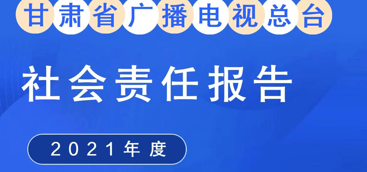 甘肅廣播電視總臺社會(huì)責(zé)任報(bào)告（2021年度）