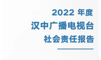 漢中廣播電視臺社會(huì)責(zé)任報(bào)告（2021年度）