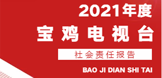 寶雞電視臺社會(huì)責(zé)任報(bào)告（2021年度）