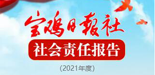 寶雞日報(bào)社會(huì)責(zé)任報(bào)告（2021年度）