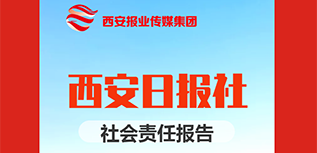 西安日報(bào)社社會(huì)責(zé)任報(bào)告（2021年度）