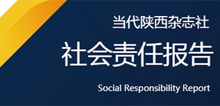 當(dāng)代陜西雜志社社會(huì)責(zé)任報(bào)告（2021年度）