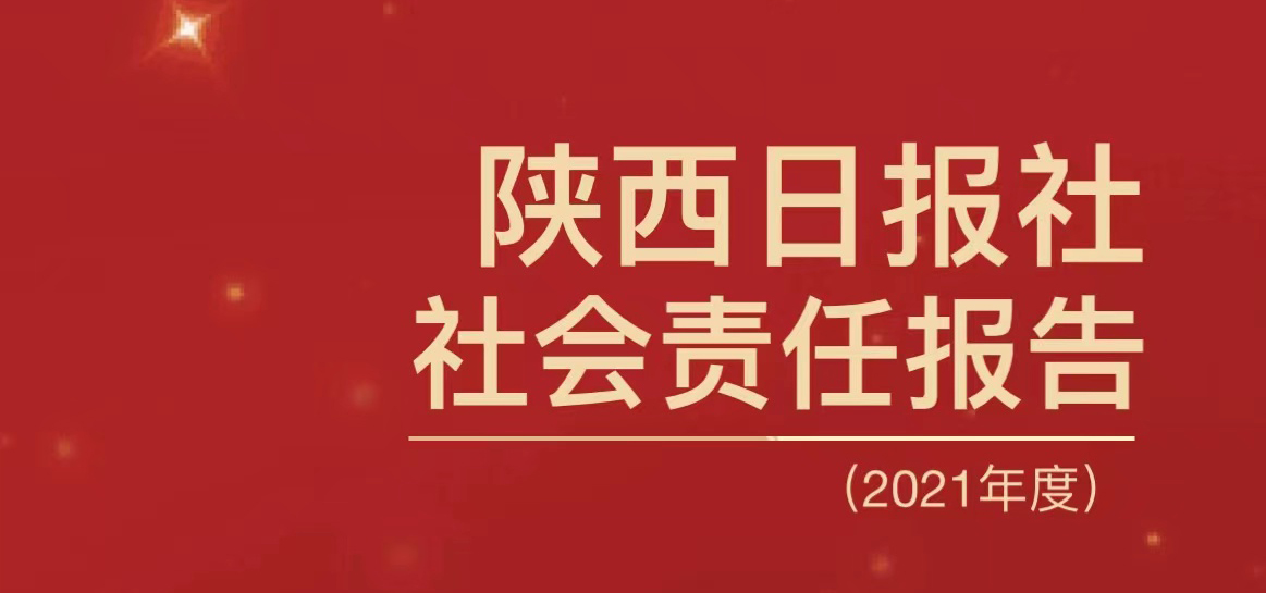 陜西日報(bào)社會(huì)責(zé)任報(bào)告（2021年度）