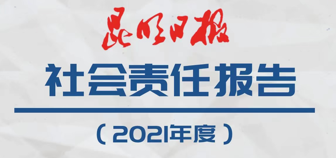 昆明日報(bào)社會(huì)責(zé)任報(bào)告（2021年度）