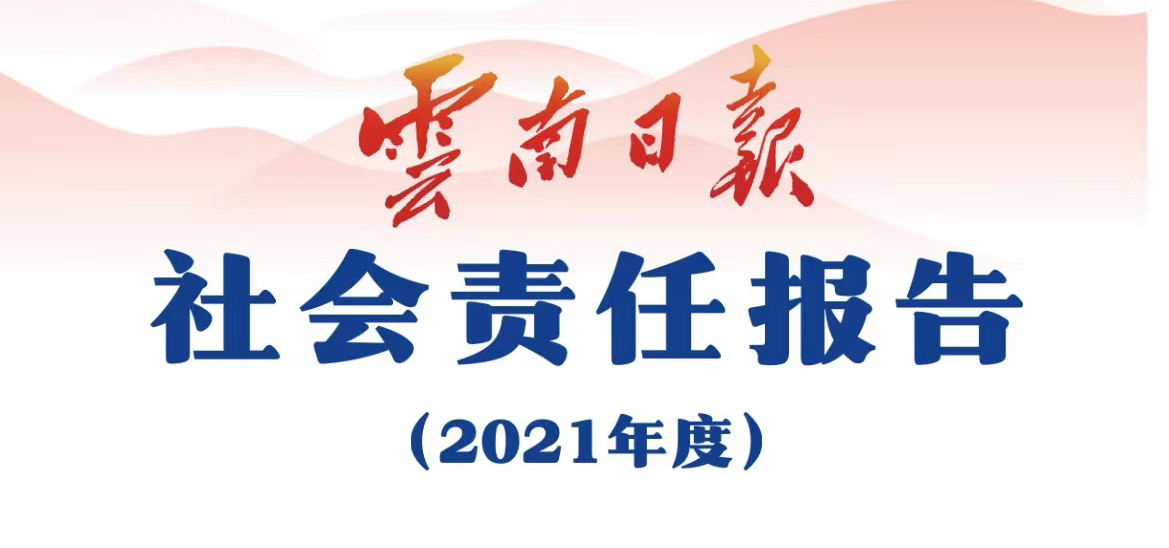 云南日報(bào)媒體社會(huì)責(zé)任報(bào)告（2021年度）