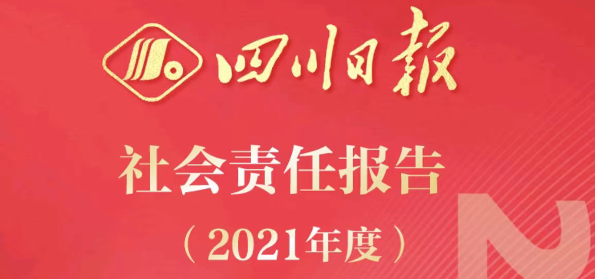 四川日報(bào)社會(huì)責(zé)任報(bào)告（2021年度）