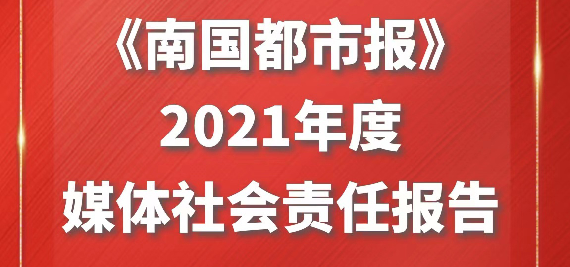 南國都市報(bào)社會(huì)責(zé)任報(bào)告（2021年度）