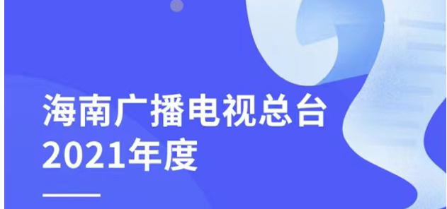 海南廣播電視總臺社會(huì)責(zé)任報(bào)告（2021年度）