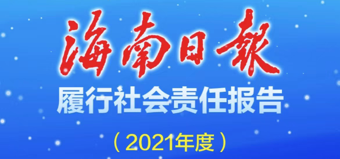 海南日報(bào)社會(huì)責(zé)任報(bào)告（2021年度）