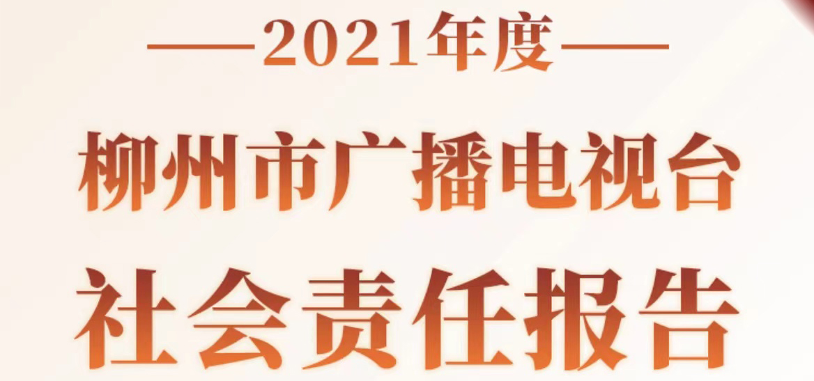 柳州市廣播電視臺社會(huì)責(zé)任報(bào)告（2021年度）