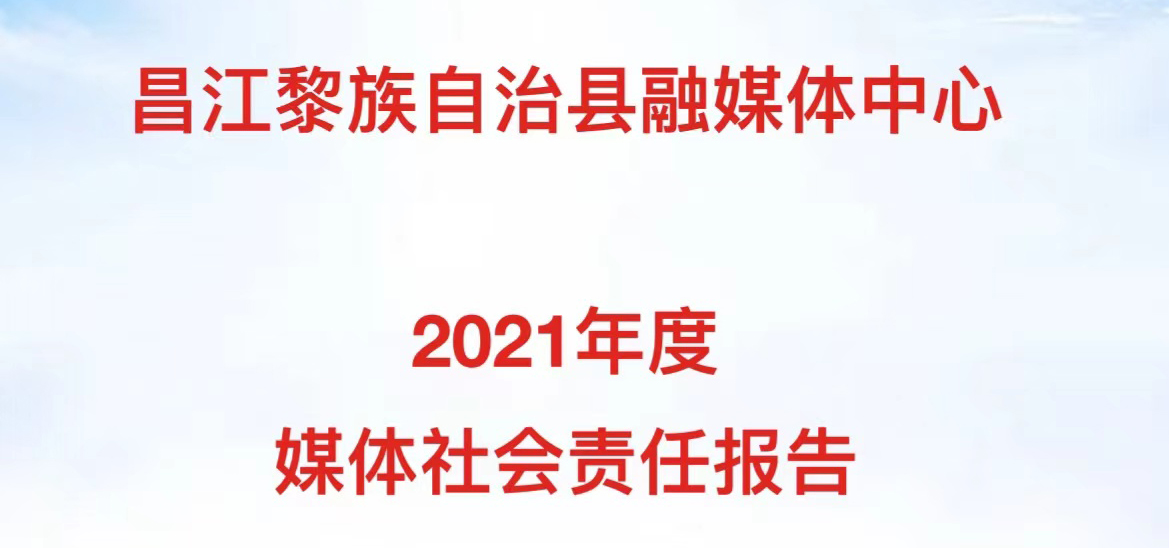 昌江融媒體中心社會(huì)責(zé)任報(bào)告（2021年度）