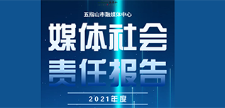 五指山市融媒體中心社會(huì)責(zé)任報(bào)告（2021年度）