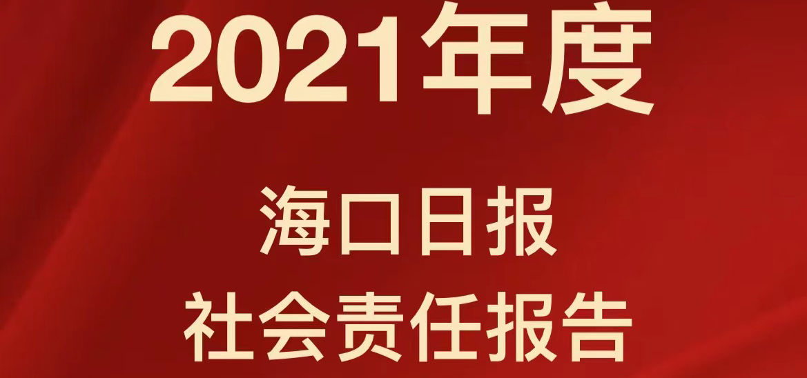 ?？谌請?bào)社會(huì)責(zé)任報(bào)告（2021年度）