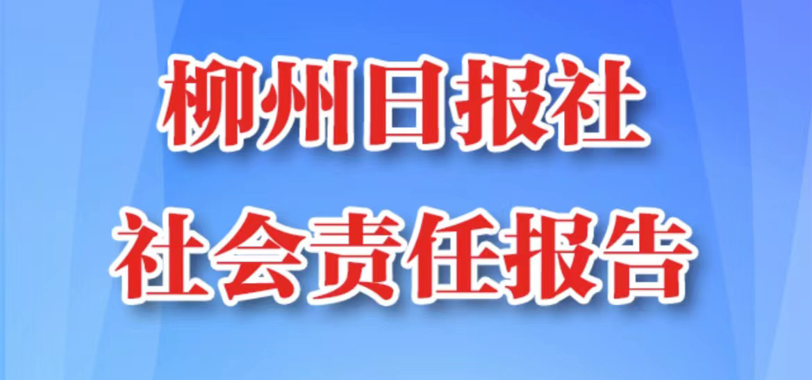 柳州日報(bào)社會(huì)責(zé)任報(bào)告（2021年度）