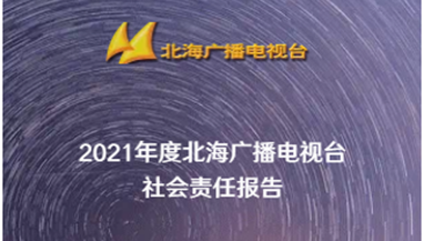 北海廣播電視臺社會(huì)責(zé)任報(bào)告（2021年度）