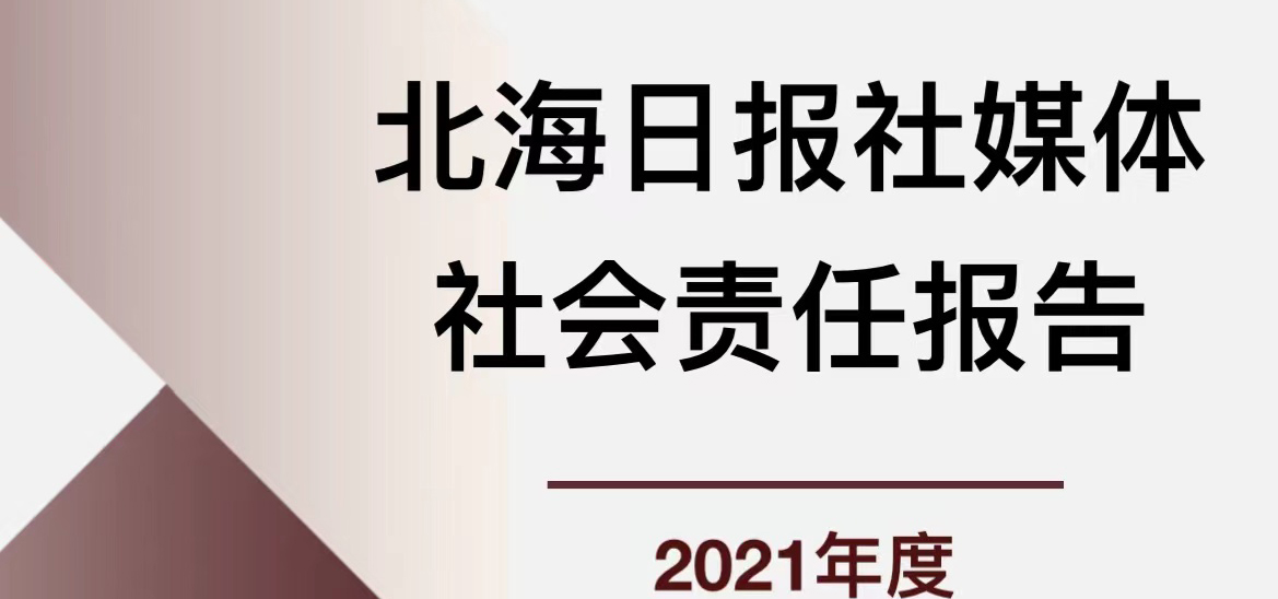 北海日報(bào)媒體社會(huì)責(zé)任報(bào)告（2021年度）