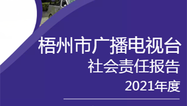 梧州市廣播電視臺社會(huì)責(zé)任報(bào)告（2021年度）