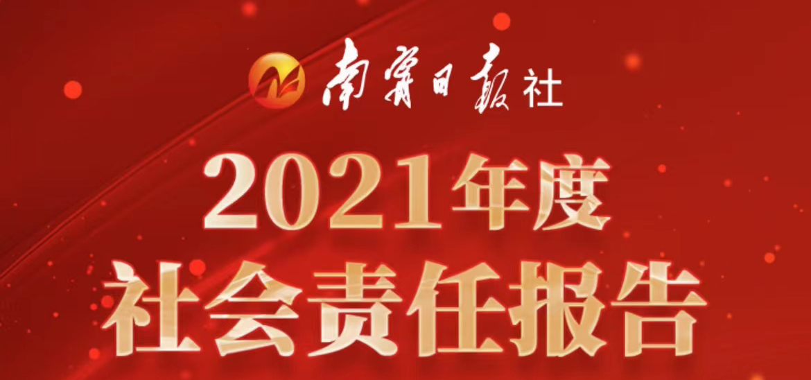 南寧日報(bào)社會(huì)責(zé)任報(bào)告（2021年度）